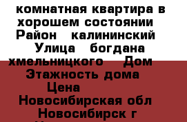 1 комнатная квартира в хорошем состоянии › Район ­ калининский › Улица ­ богдана хмельницкого  › Дом ­ 28 › Этажность дома ­ 5 › Цена ­ 15 000 - Новосибирская обл., Новосибирск г. Недвижимость » Квартиры аренда   . Новосибирская обл.,Новосибирск г.